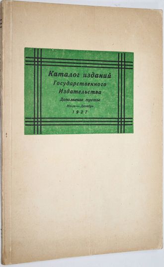 Каталог изданий Государственного издательства и его отделений. Дополнение третье. Июль - Декабрь. 19