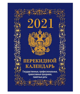 Календарь настольный, перекидной, 2021, С госсимволикой, синий, 100х140, НПК-1-1