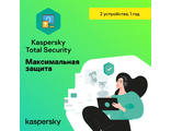 Kaspersky Total Security - новая лицензия на 2 устройства на 1 год ( электронная лицензия, KL1949RDBFS )
