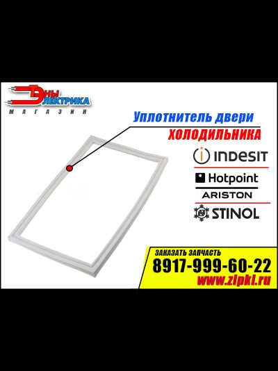 Уплотнитель двери для холодильника Ariston 554X371мм (морозильной камеры) C00115571