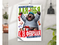 Календарь перекидной #45 на 23 февраля