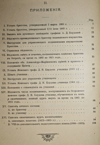 Быков Н.П. Пятидесятилетие Острожского св. Кирилло-Мефодиевского православного церковного братства. Пг.: Тип. В.Ф. Киршбаума, 1915.