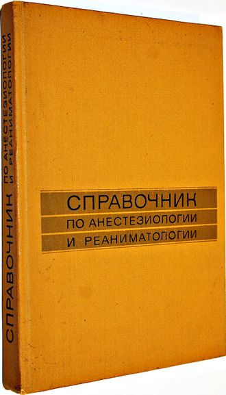 Справочник по анестезиологии и реаниматологии. Под ред. Бунятяна А.А. М. Медицина 1982г.