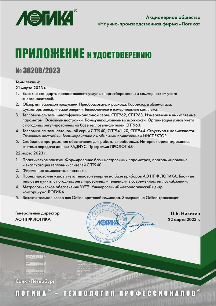 Сертификат НПО "Логика"