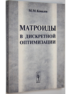 Ковалев М.М. Матроиды в дискретной оптимизации. М.: Едиториал УРСС. 2003г.