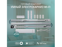 Умный WiFi электрокарниз в сборе ROXIMO  SRTKIT