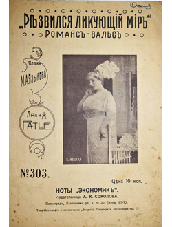 Развился летающий мир. Романс-вальс. Пг.: Изд. А.К.Соколова, 1910.