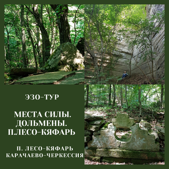 Места силы. Дольмены. п.Лесо-Кяфарь, Карачаево-Черкессия. Эзо-тур