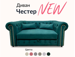 Диван Честер, 180х90х80 см, Насыщенный зеленый