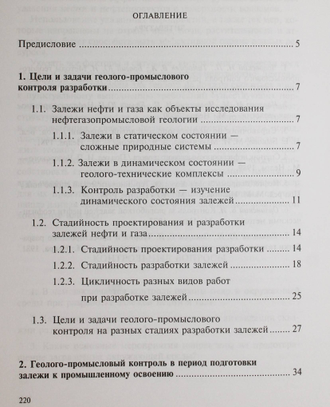 Чоловский И.П., Брагин Ю.И. Промыслово-геологический контроль разработки месторождений углеводородов. М.: ГУП Изд. Нефть и газ. РГУ. 2002.