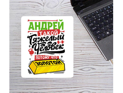 Коврик для мышки вертикальный #6 Андрей