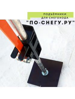 ПОДЪЕМНИКИ ДЛЯ СНЕГОХОДА ( 5 ВИДОВ )