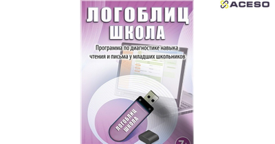 Малый логопедический комплект ШКОЛА + ноутбук