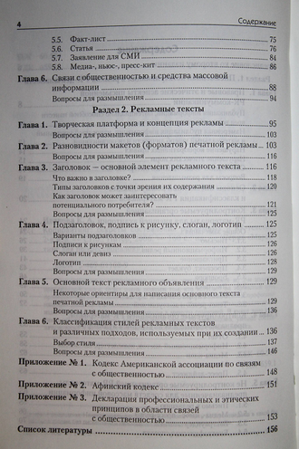 Иванова К.А. Копирайтинг: секреты составления рекламных и PR-текстов. СПб.: Питер. 2006.