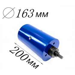 коронка диаметр 163 мм глубина 200 мм