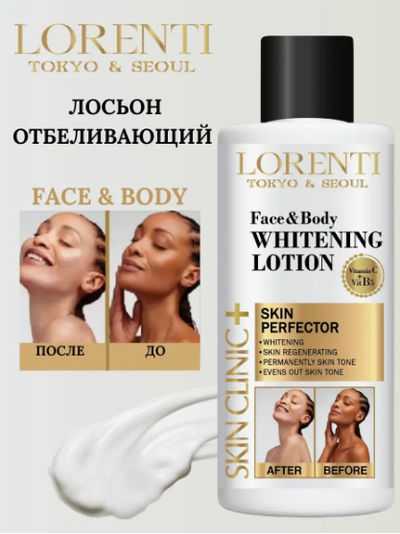 LORENTI  МОЛОЧКО-ЛОСЬОН отбеливающий для лица и тела, 500мл