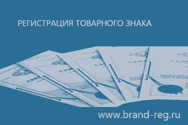Регистрация Товарного Знака Процедура, регистрация торговой марки москва, регистрация знака
