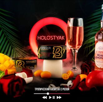 BANGER 25 г. - HOLOSTYAK (ТРОПИЧЕСКИЙ НАПИТОК С РОЗОЙ)