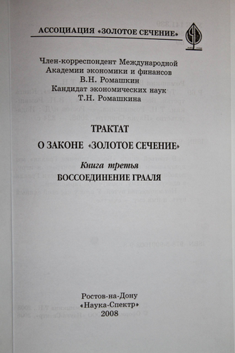 Ромашкин В.Н., Ромашкина Т.Н. Трактат о законе `Золотое Сечение`. Кн. 3.  Ростов-на-Дону: Наука-Пресс. 2008.