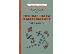 ПЕРВЫЕ ШАГИ В МАТЕМАТИКЕ. УЧЕБНИК ДЛЯ 3 КЛАССА [1930] ЛАНКОВ А.