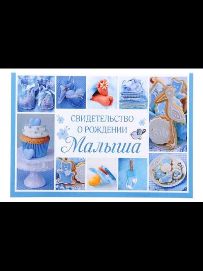 Папка &quot;Свидетельство о рождении&quot;, МИКС (старый формат)