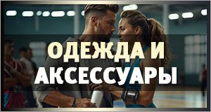 Одежда и аксессуары для спорта