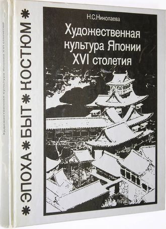 Николаева Н.С. Художественная культура Японии XVI столетия. М.: Искусство. 1986 г.