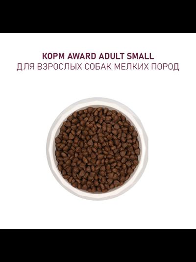 AWARD (Авард) сухой корм для щенков мелких пород, Ягненок с индейкой, 800 г