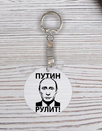 Брелок пластиковый с изображением В.В. Путина № 9