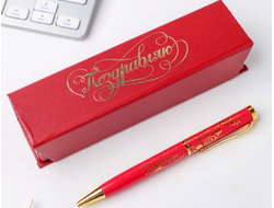 Ручка в футляре "Поздравляю" металлическая