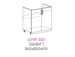 ШНМ 800 Шкаф нижний для мойки 2-дверный