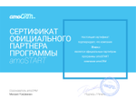 Официальный сертификат amoCRM