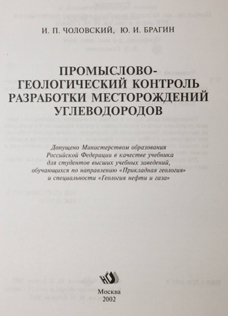 Чоловский И.П., Брагин Ю.И. Промыслово-геологический контроль разработки месторождений углеводородов. М.: ГУП Изд. Нефть и газ. РГУ. 2002.