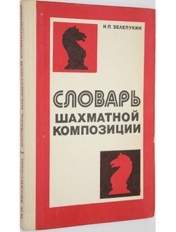 Зелепукин Н.П. Словарь шахматной композиции. Киев: Здоровье. 1985г.