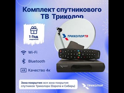 Комплект спутникового ТВ Триколор +1Год подписки ультра  с ресивером GS Hub 2 Box "Медиахаб МИНИ