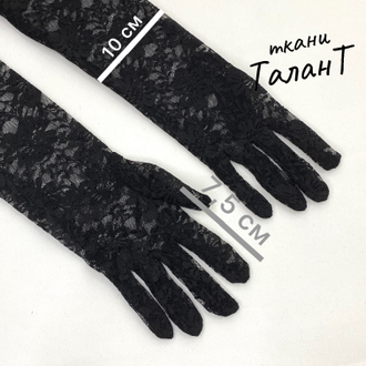 Перчатки стрейч гипюр (длинные), цв. Черный, FM-03