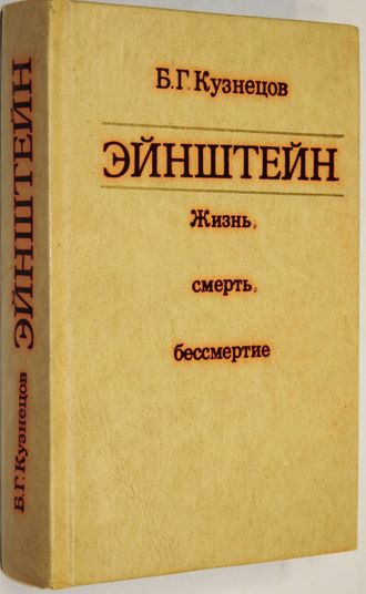 Кузнецов Б. Г. Эйнштейн. Жизнь, смерть, бессмертие. М.: Наука. 1979г.