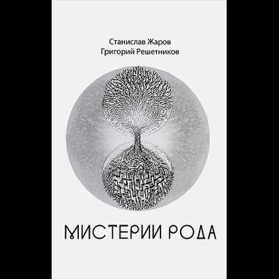 мистерии рода