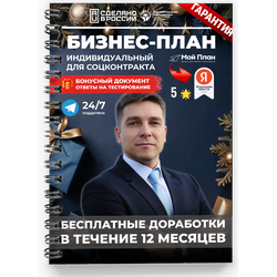 это документ, который разработан с учетом специфики вашего региона и бизнес-идеи. Он предназначен дл