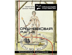 Средневековая магия. Визуальная история ведьм и колдунов. Сергей Зотов, Дильшат Харман