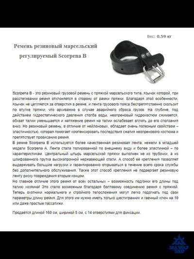 Ремень резиновый марсельский регулируемый Scorpena B