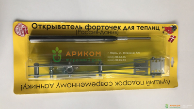 Автомат для проветривания с двумя пружинами (термопривод)