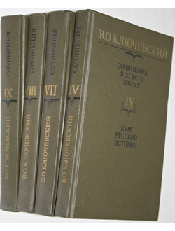 Ключевский В.О. Сочинения в  9 томах.  Тома  7 – 9. Под ред. В.Л.Янина. М.: Мысль, 1989-1990.