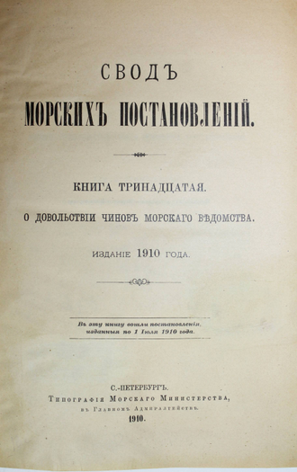 Свод морских постановлений. СПб.: Тип. Морского Министерства, 1910.