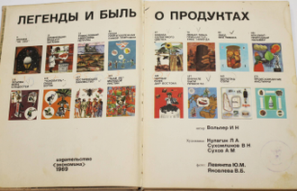 Вольпер И.Н. Легенды и быль о продуктах. М.: Экономика. 1969г.