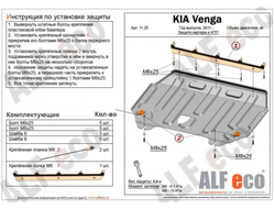Kia Venga 2011-2019 V-all Защита картера и КПП (Сталь 2мм) ALF1125ST