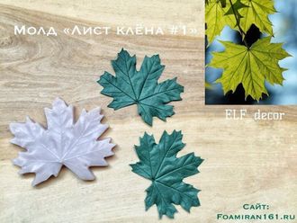 Молд «Листа клёна #1» (ELF_decor)