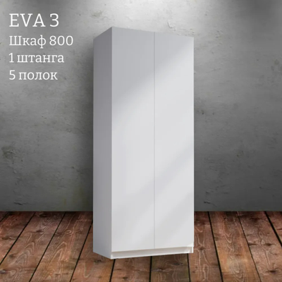 Шкаф распашной "Eva 3" (Ева) 800 комбинированный (Микс)