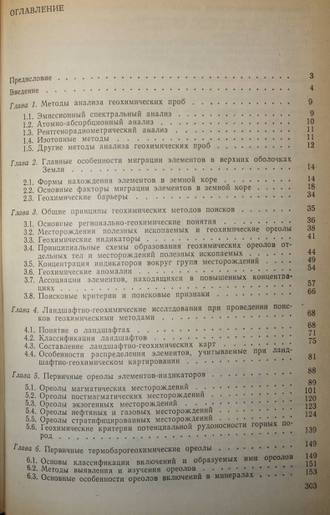 Алексеенко В.А. Геохимические методы поисков месторождений полезных ископаемых. М.:Высшая школа.1989г.