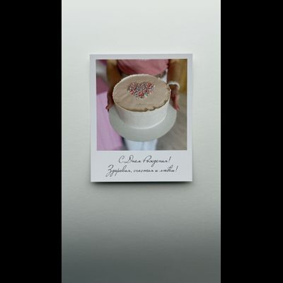 Открытка (полароид) "С днём рождения! Здоровья, счастья и любви!"!